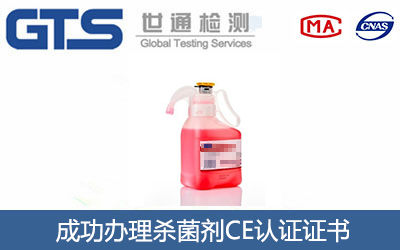 杀菌剂CE认证