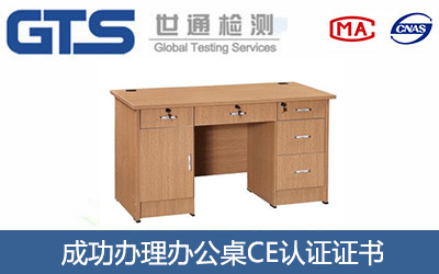 办公桌CE认证
