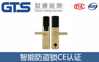 智能防盗锁CE认证