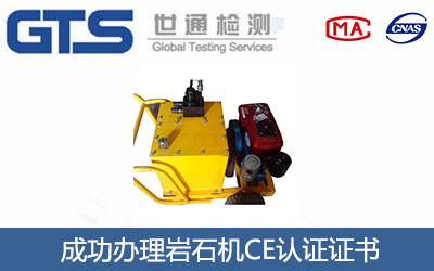 岩石机CE认证