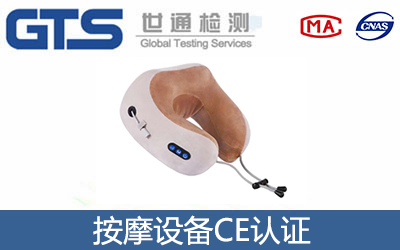 按摩设备CE认证
