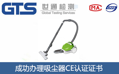 吸尘器CE认证