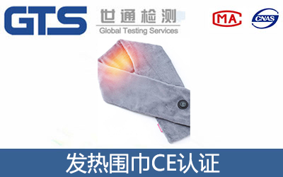 发热围巾CE认证