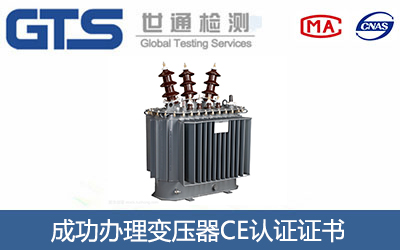变压器CE认证