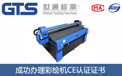 彩绘机CE认证