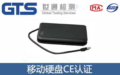 移动硬盘CE认证