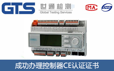 控制器CE认证