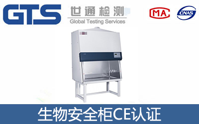 生物安全柜CE认证