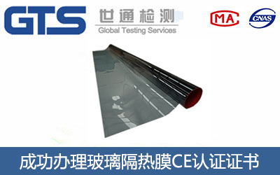 玻璃隔热膜CE认证