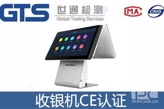收银机CE认证