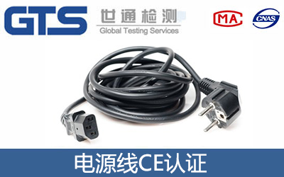电源线CE认证