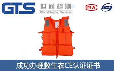 救生衣CE认证