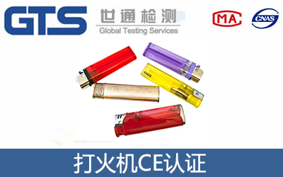 打火机CE认证