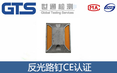 反光路钉CE认证