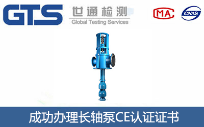 长轴泵CE认证
