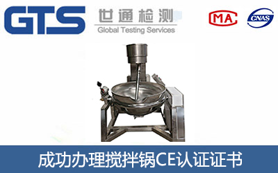 搅拌锅CE认证