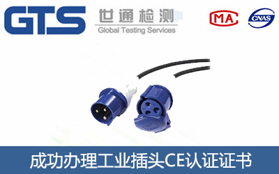 工业插头CE认证