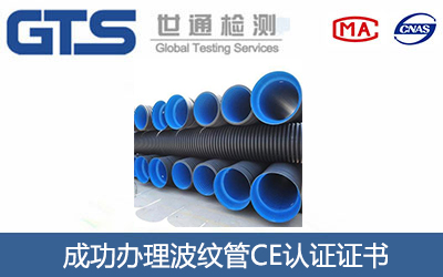 波纹管CE认证