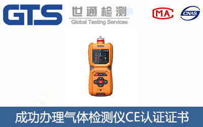 气体检测仪CE认证