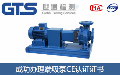 端吸泵CE认证