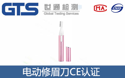 电动修眉刀CE认证