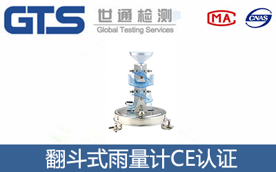 雨量计CE认证