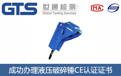 液压破碎锤CE认证