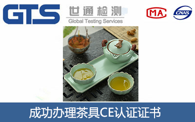 茶具CE认证