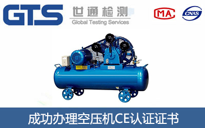 空压机CE认证