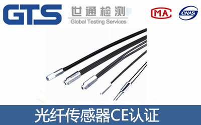 纤维传感器CE认证