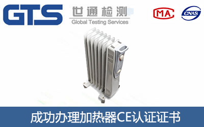 加热器CE认证