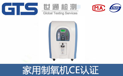 家用制氧机CE认证