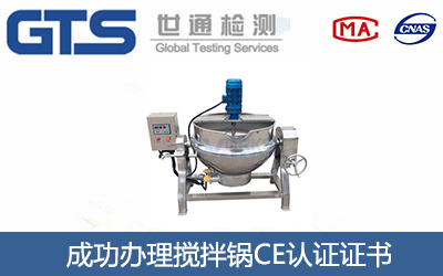 搅拌锅CE认证