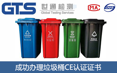 垃圾桶CE认证
