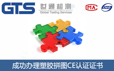 塑胶拼图CE认证