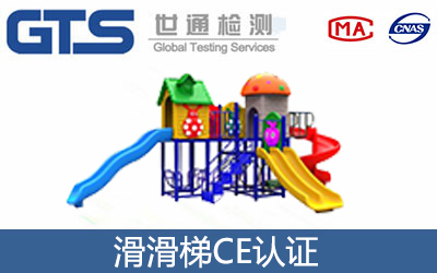滑滑梯CE认证