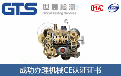 机械CE认证