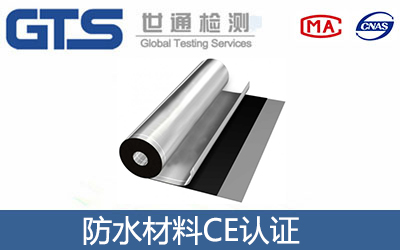 防水材料CE认证