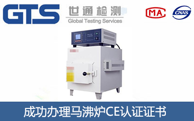 马沸炉CE认证
