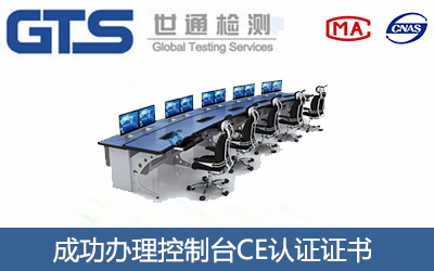 控制台CE认证