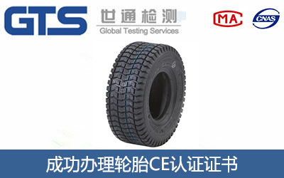 轮胎CE认证