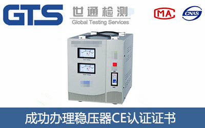 稳压器CE认证