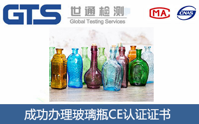 玻璃瓶CE认证