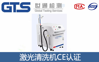 激光清洗机CE认证