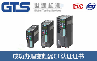 变频器CE认证