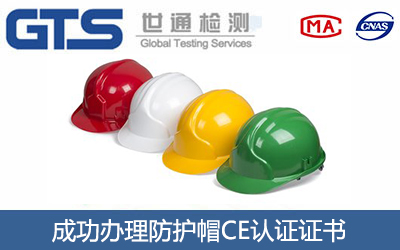 防护帽CE认证