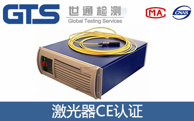 激光器CE认证