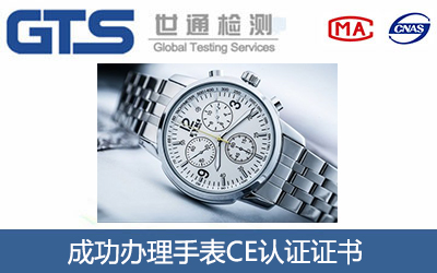 手表CE认证