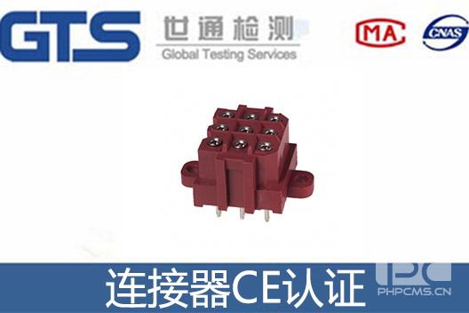 连接器CE认证