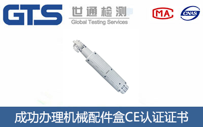 机械配件盒CE认证